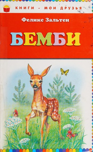 Felix Salten: Bembi (Russian language, 2011, ĖKSMO)