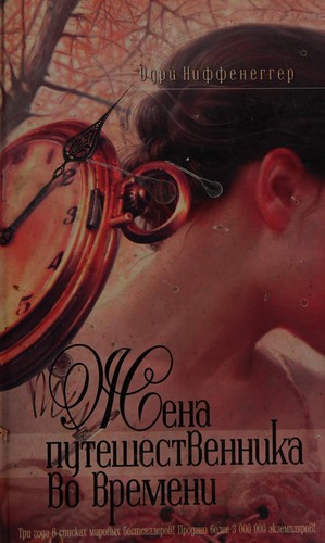 The Time Traveller's Wife / Zhena puteshestvennika vo vremeni (Zhenskij klub Mona Lisa) (Hardcover, Russian language, 2006, Eksmo)