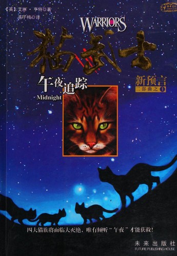 Erin Hunter: Wu ye zhui zong (Chinese language, 2010, Wei lai chu ban she)