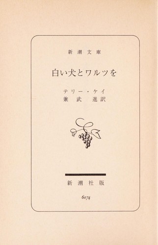 Terry Kay: Shiroi inu to warutsu o (Japanese language, 1998, Shinchōsha)