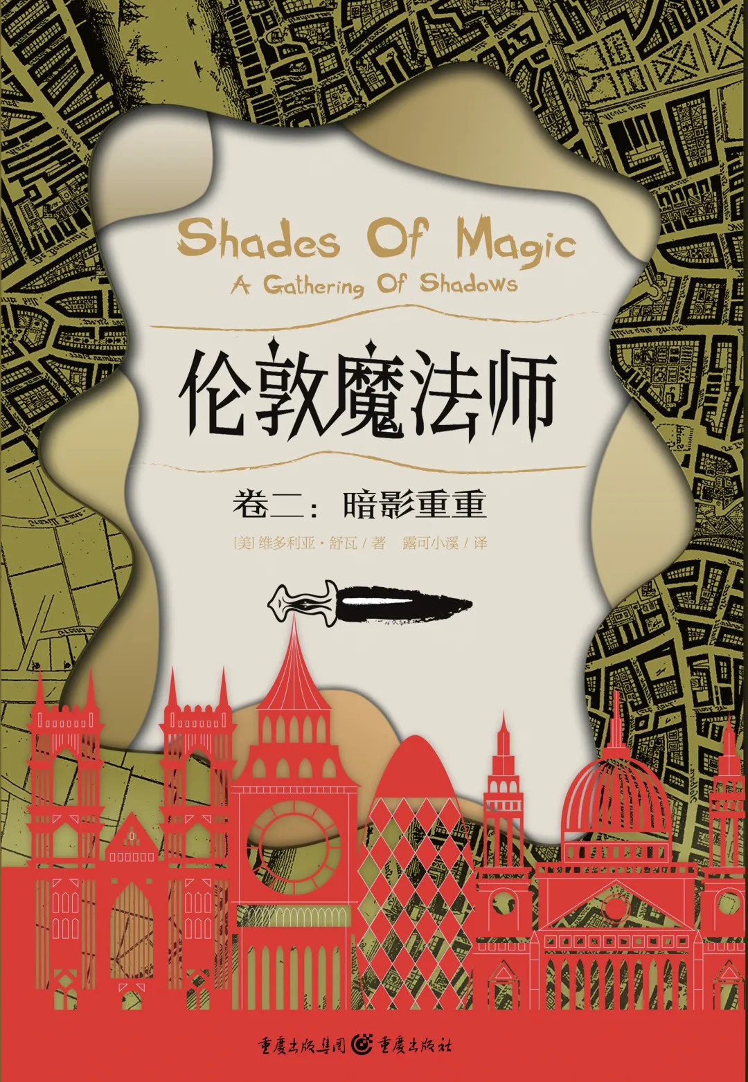 V. E. Schwab, V. E. Schwab, ve schwab, 露可小溪: 暗影重重 (Paperback, chinese language, 重庆出版社)