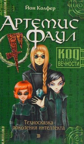 Eoin Colfer: Artemis Faul (Russian language, 2004, Ėksmo, Domino)