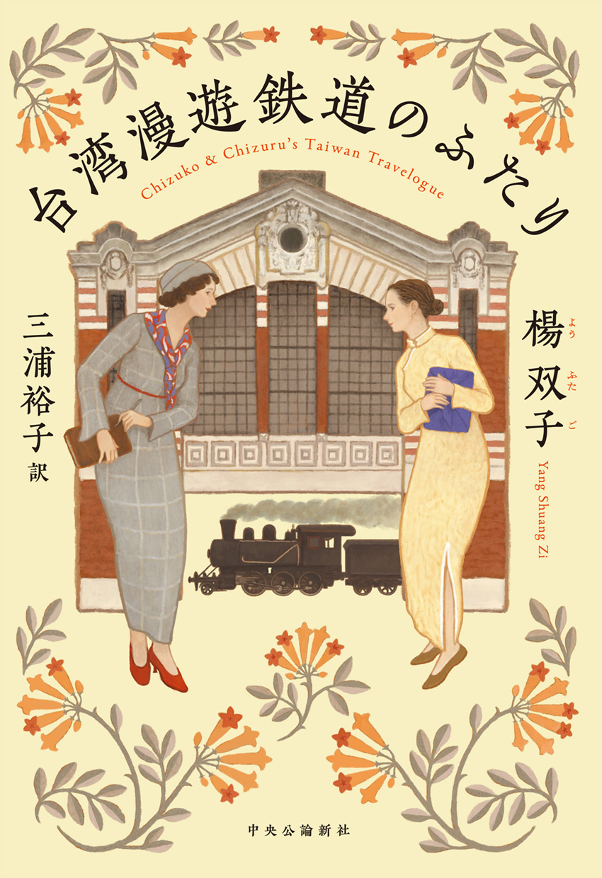 Shuang-zi Yang, 三浦 裕子: 台湾漫遊鉄道のふたり (Paperback, Japanese language, 2023, 中央公論新社)