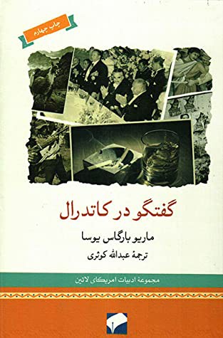 Mario Vargas Llosa: گفت‌وگو در کاتدرال (Paperback, Persian language, 2017, لوح فکر)