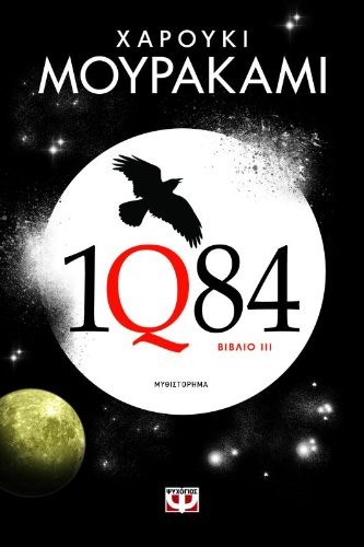 1q84 : vivlio 3 / 1q84 (Paperback, 2013, Psychogios)