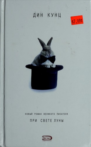 Dean Koontz: Pri svete Luny. Din Kunc (Hardcover, Russian language, 2005, Eksmo)