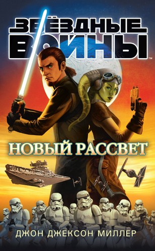 John Jackson Miller, Dave Filoni, Dave Filoni: Звёздные Войны. Новый рассвет (Hardcover, Russian language, 2017, Азбука)