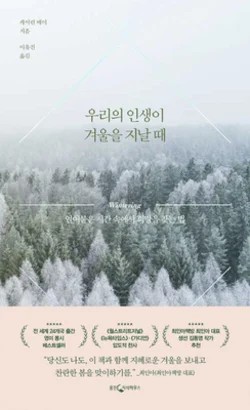 Katherine May: Wintering (Korean language, Ungjin Jisik House)