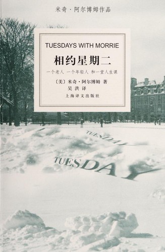 Mitch Albom, A. er bo mu, Wu hong: Tuesdays with Morrie (Paperback, Chinese language, 2016, Shang hai yi wen chu ban she)