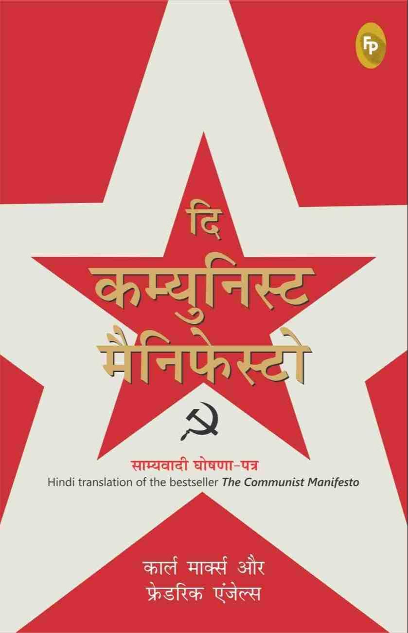 Karl Marx, Friedrich Engels, Friedrich Engels, Friedrich Engels, friedrich engels: दि कम्युनिस्ट मैनिफेस्टो (Hindi language, 2019, Fingerprint! Publishing)