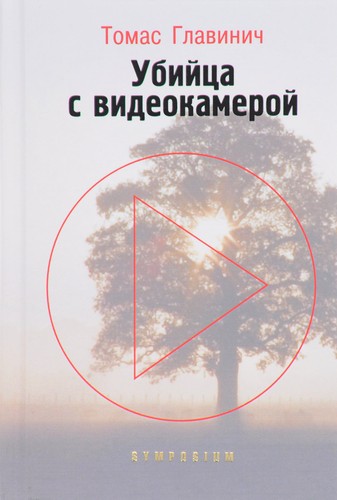 Thomas Glavinic, Thomas Glavinic: Убийца с видеокамерой (Hardcover, Russian language, 2017, Симпозиум)