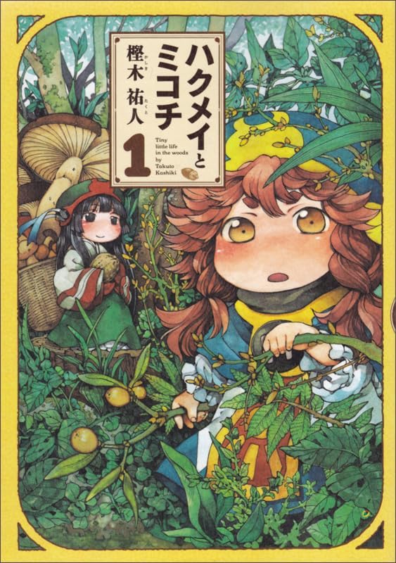 樫木 祐人: ハクメイとミコチ（１） (Paperback, Japanese language, 2013, KADOKAWA)