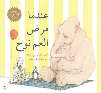 Philip C. Stead, Erin E. Stead: Indama Marada Al am Nooh Arabic Edition A Sick Day for Amos Mcgee (2014, Bloomsbury Qatar Foundation Publishing)