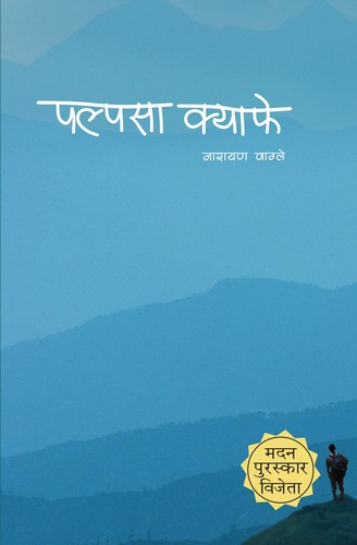 Palpasa Café (Paperback, Nepali language, 2005, Publication Nepalaya)