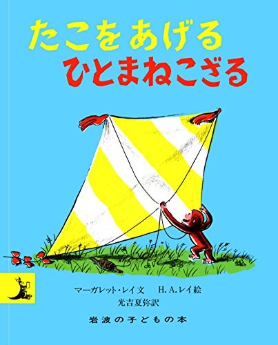 Margret Rey: Tako o ageru hitomane kozaru (Japanese language, 1998, Iwanami Shoten, ToÌ„kyoÌ„ : Iwanami Shoten, 1998.)