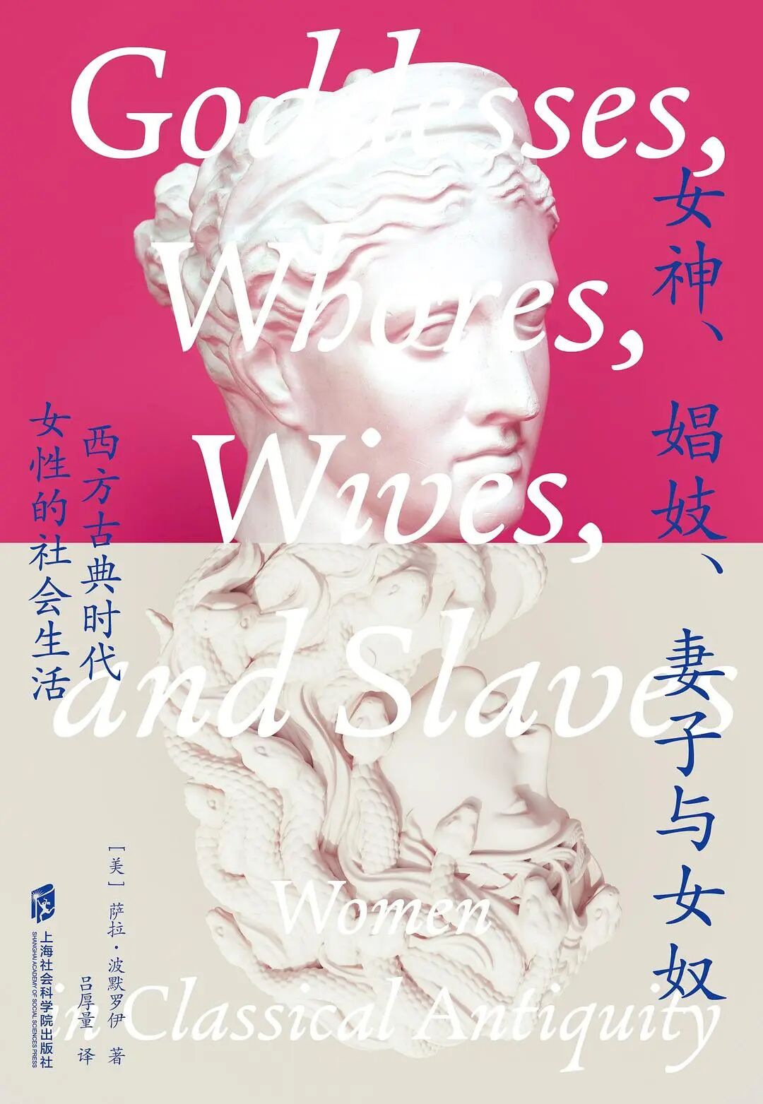 Sarah B. Pomeroy: 女神、娼妓、妻子与女奴 (Paperback, chinese language, 2025, 上海社会科学院出版社)