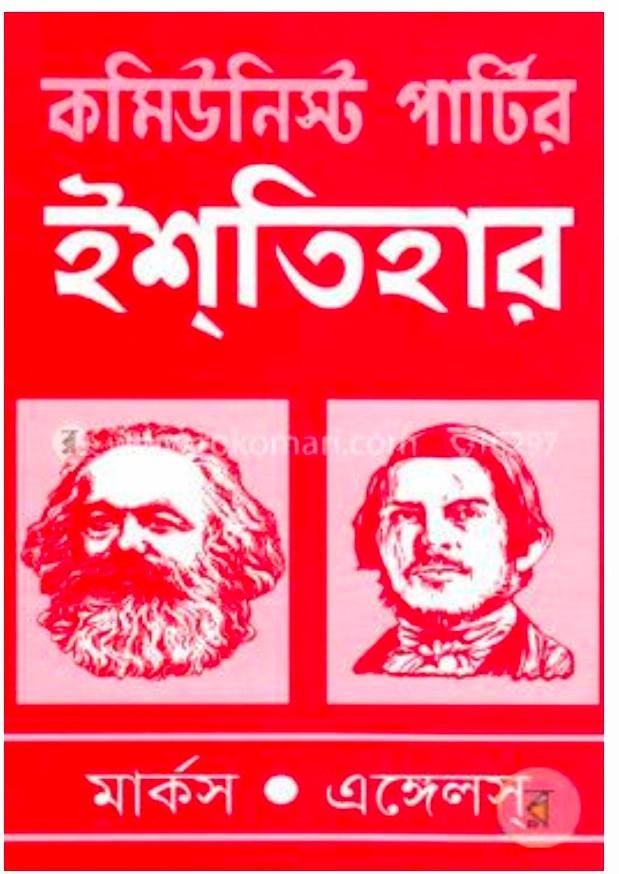 Karl Marx, Friedrich Engels, Friedrich Engels, Friedrich Engels, friedrich engels: কমিউনিস্ট পার্টির ইশতিহার (Bengali language, 2018, মাটিগন্ধা)