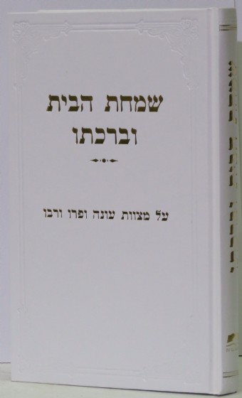 הרב אליעזר מלמד: שמחת הבית וברכתו (עברית language)