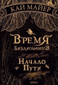 Kai Meyer: Время библиомантов (Hardcover, Russian language, 2015, Робинс)