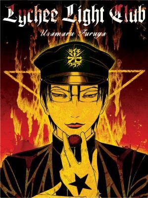 Usamaru Furuya: The Lychee Light Club Litchi Hikari Club (2011, Vertical)