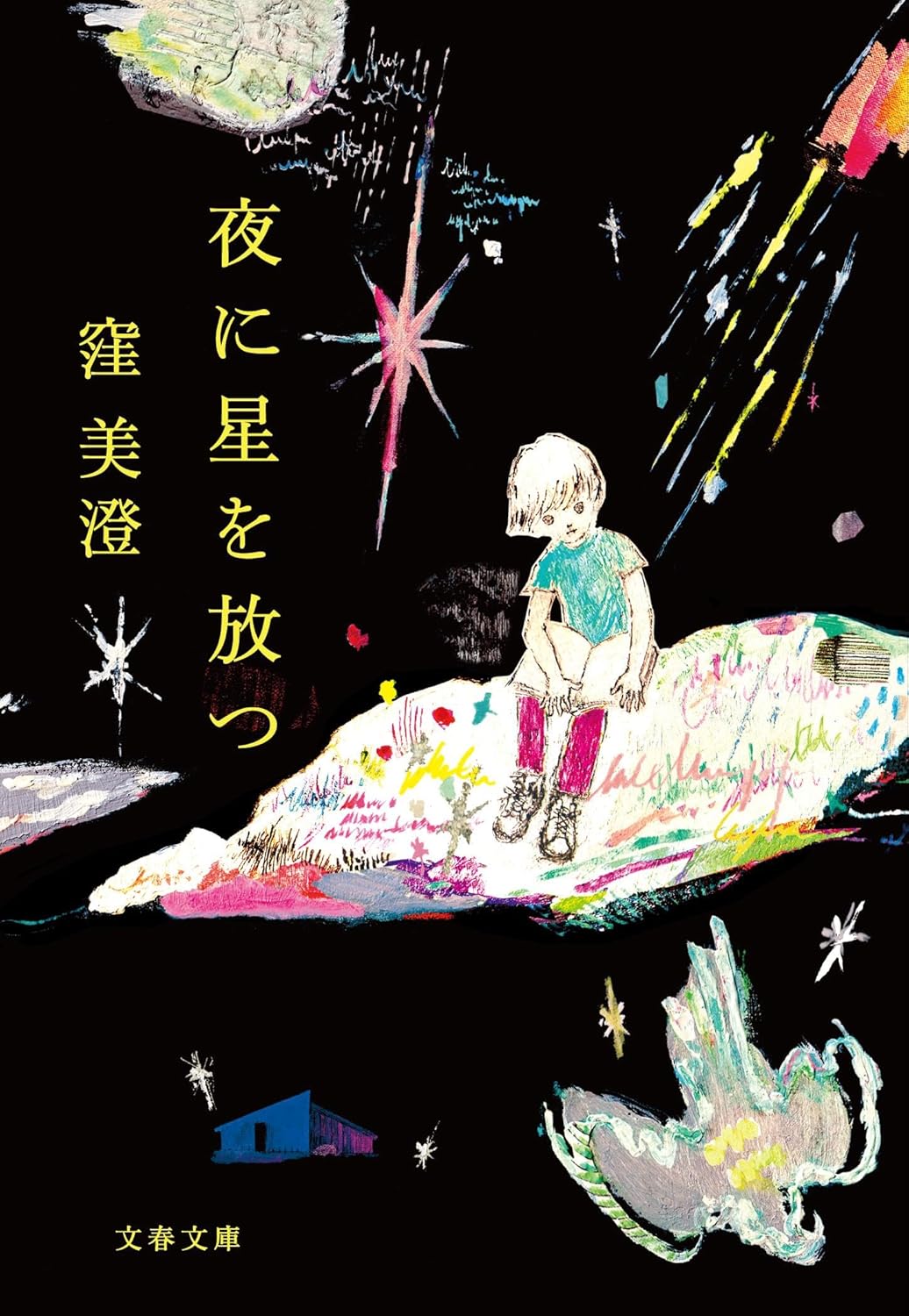 Misumi Kubo: 夜に星を放つ (Paperback, Japanese language, 2025, 文春文庫)