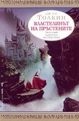 J.R.R. Tolkien: The Fellowship of the Ring (Bulgarian language, 2002, Barд)