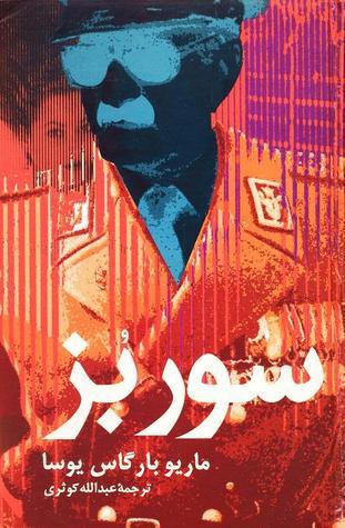 Mario Vargas Llosa: سور بُز (Hardcover, Persian language, 2002, نشر علم)