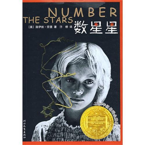 Lois Lowry: Number the Stars (Paperback, 2009, Hebei Education Press)
