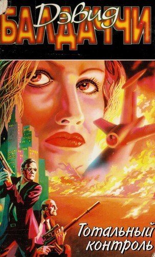 David Baldacci: Total £nyi kontrol £ (Russian language, 2001, Gud £i Łal-Press)