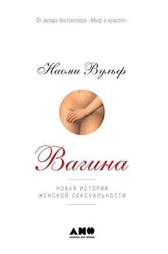 Naomi Wolf, Наоми Вульф, Мария Рыбакова: Вагина (Hardcover, 2021, T8 Russian Titles)