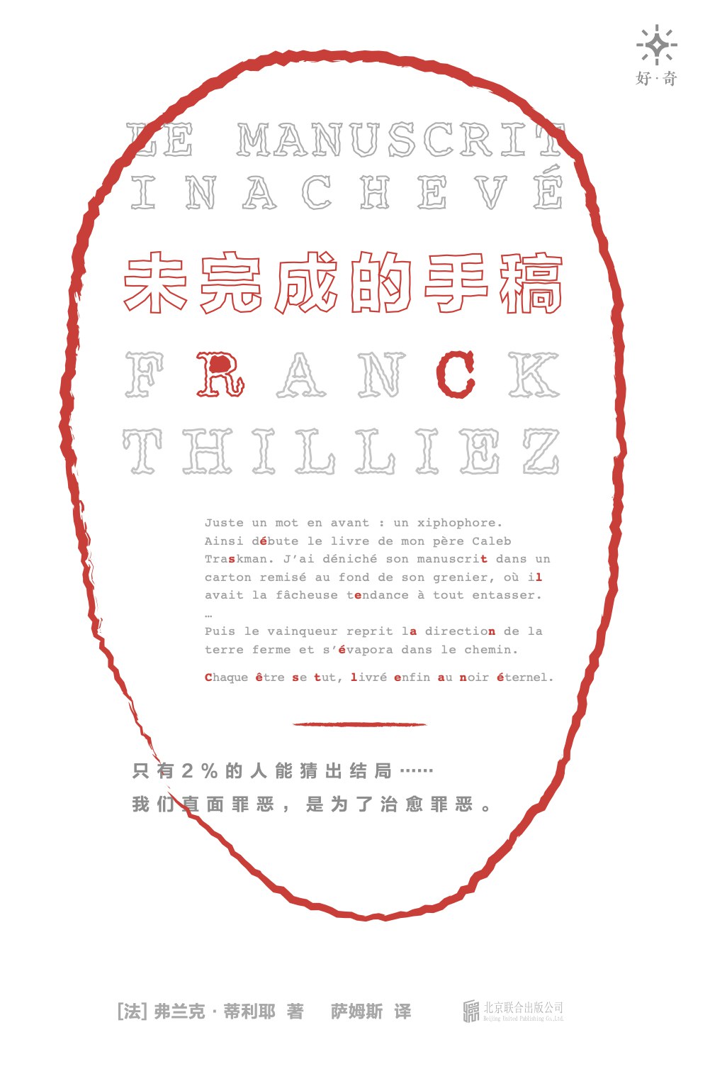 Franck Thilliez: 未完成的手稿 (Paperback, 简体中文 language, 北京联合出版公司)