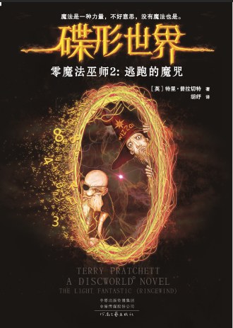 Terry Pratchett: 逃跑的魔咒 (Paperback, chinese language, 2018, 河南文艺出版社)