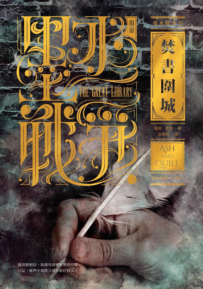 Rachel Caine: 焚書圍城 (Paperback, chinese language, 木馬)