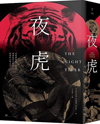 The Night Tiger (Paperback, 2020, Da Kuai Wen Hua)