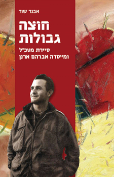 אבנר שור: חוצה גבולות (Paperback, עברית language)