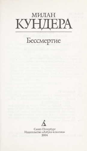Bessmertie (Russian language, 2003, Izd-vo "Azbuka-klassika")
