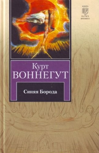 Kurt Vonnegut: Bluebeard (Hardcover, Russian language, 2010, AST)
