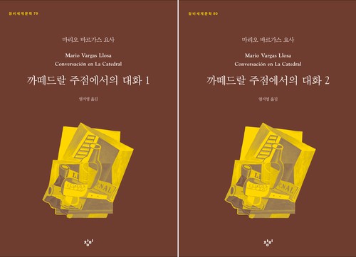 Mario Vargas Llosa: 까떼드랄 주점에서의 대화 (Paperback, Korean language, 2020, 창비)