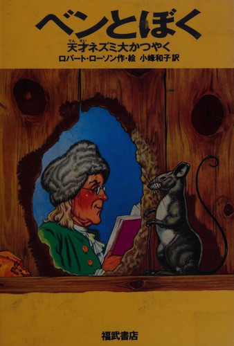 Robert Lawson, Kazuko Komine: Ben to boku tensai nezumi daikatsuyaku (Japanese language, 1988)