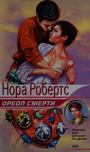 Nora Roberts: Oreol smerti (Russian language, 2003, "ĖKSMO")