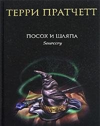Posokh i shlyapa (Hardcover, Russian language, 2006, Eksmo)