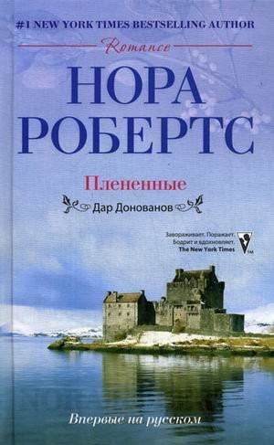 Nora Roberts: Plenennye (Russian language, 2010, ︠T︡Sentrpoligraf, Tsentrpoligraf)