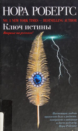 Nora Roberts: Kli͡uch istiny (2012, ĖKSMO)