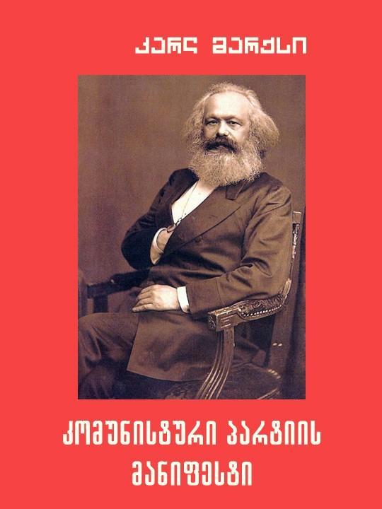 Karl Marx, Friedrich Engels, Friedrich Engels, Friedrich Engels, friedrich engels: কমিউনিস্ট ইস্তেহার (Georgian language, লিটারাস পাবলিশিং হাউস)