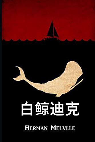 白鲸迪克 (Paperback, 2020, Eonia Publishing)