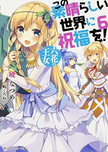 この素晴らしい世界に祝福を!  六花の王女 (Paperback)