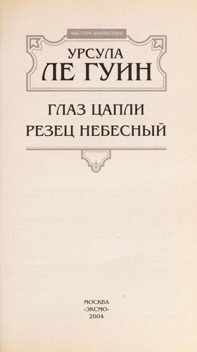 Glaz t Łsapli (Russian language, 2004, "E KSMO")