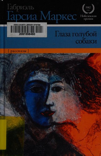 Gabriel García Márquez: Glaza goluboĭ sobaki (Russian language, 2011, AST, Astrelʹ, Poligrafizdat)