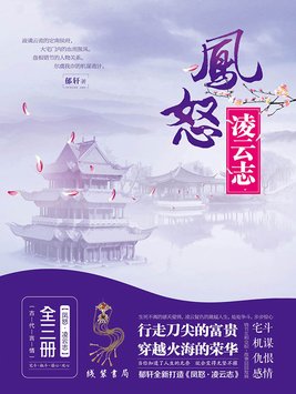 郁轩: 凤怒·凌云志 (EBook, chinese language)