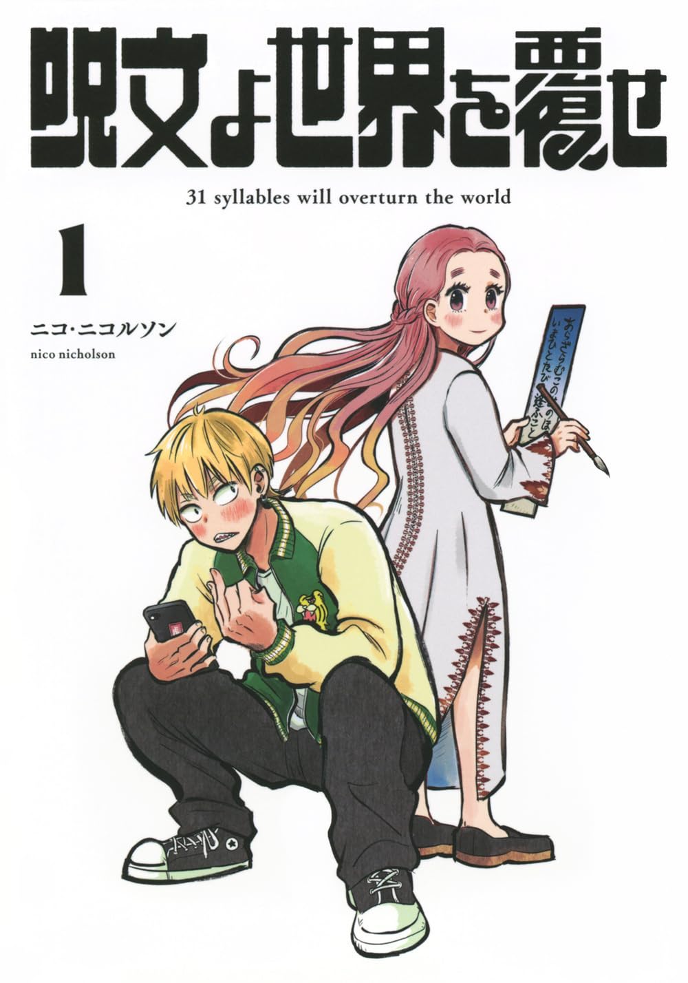 ニコ・ニコルソン: 呪文よ世界を覆せ（１） (Paperback, Japanese language, 2024, 講談社)